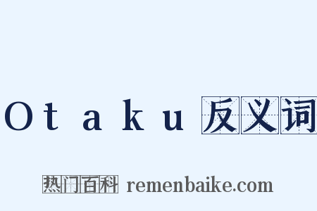 Otaku反义词是什么意思的图片